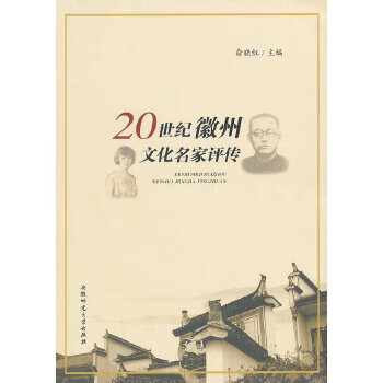 20世纪徽州文化名家评传