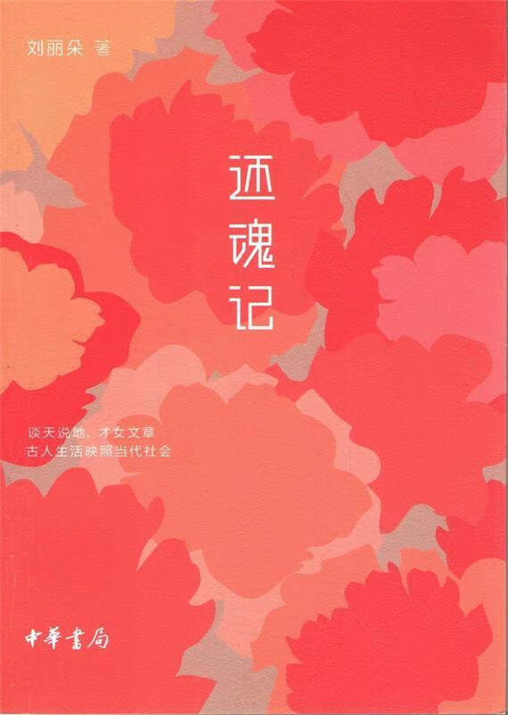 【满59包邮】还魂记刘丽朵中华书局9787101101102