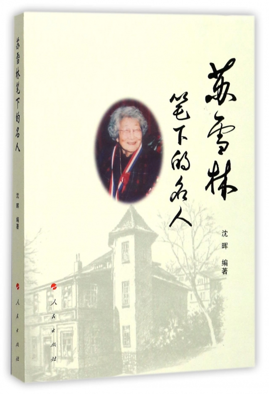 苏雪林笔下的名人