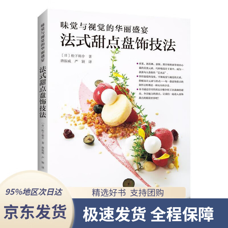 【 京东配送 支持团购】味觉与视觉的华丽盛宴：法式甜点盘饰技法[日]松下裕介,唐振威,严颖河南科学技术出版社