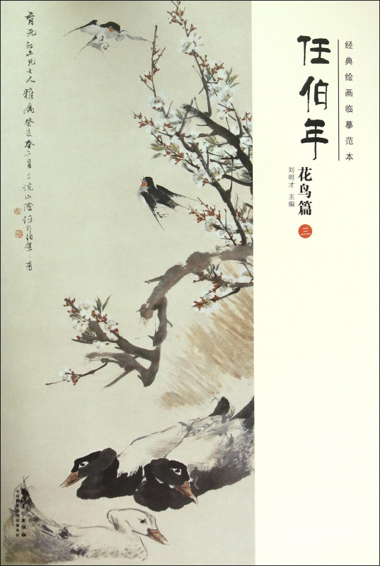 任伯年(花鸟篇3)/经典绘画临摹范本