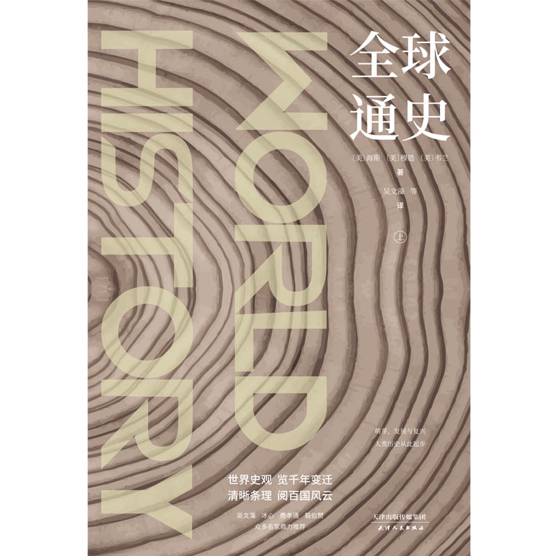 全球通史(上下)(精)