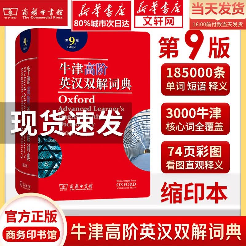 现货当日发】牛津高阶英汉双解词典第9版第九版最2022新版非第十版大字本 中高级阶缩印版本中英文字字词典 商务社正版 小初中高中大学生通用实用工具书大全 牛津高阶英汉双解词典第9版 缩印本