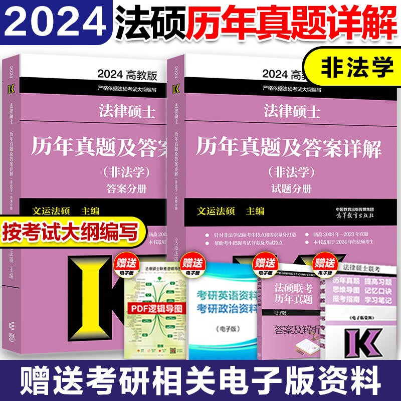 【新版现货】2024法律硕士非法学 法律硕士联考历年真题及答案详解（非法学）根据新民法典修订 2024版