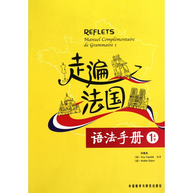 走遍法国语法手册(1上/1下)