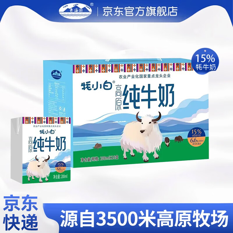 青海湖青海湖牦小白高原纯牛奶整箱200ml*10盒儿童学生早餐奶全脂灭菌乳 200ml*10盒/箱