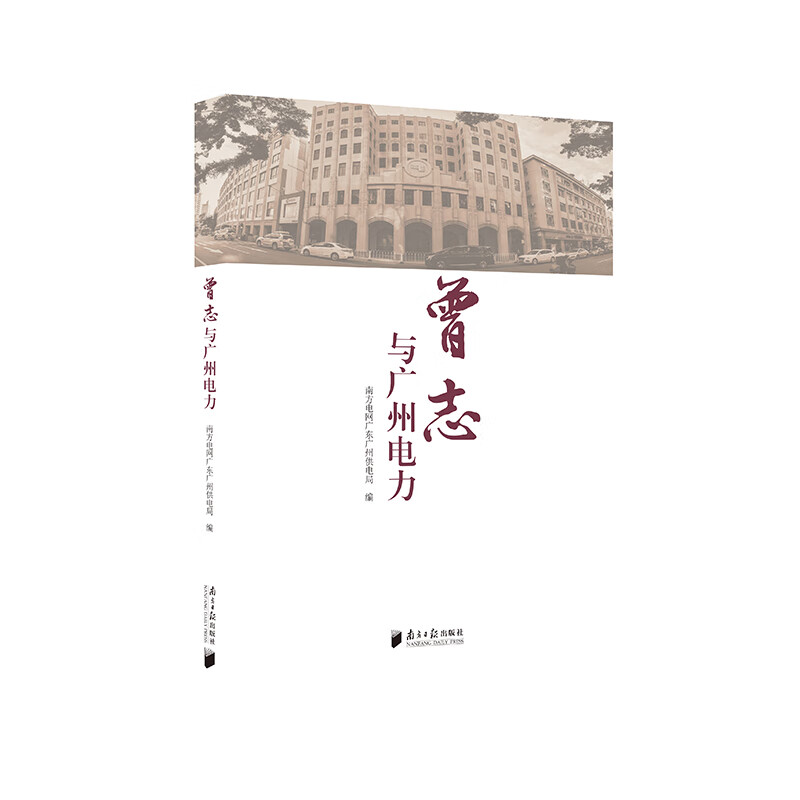 曾志与广州电力