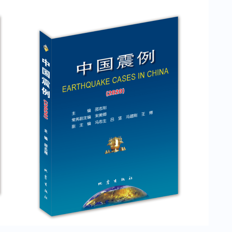 中国震例2020