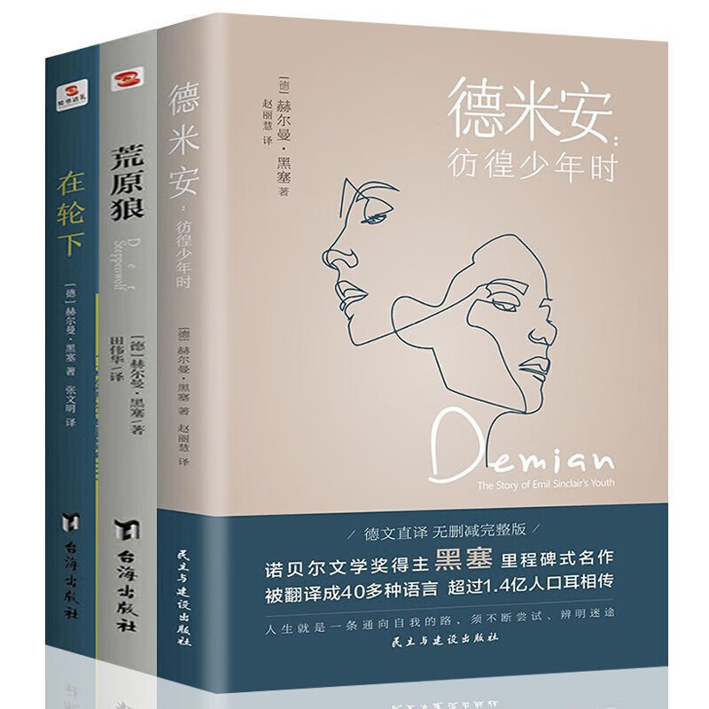 黑塞作品3册德米安彷徨少年时荒原狼在轮下