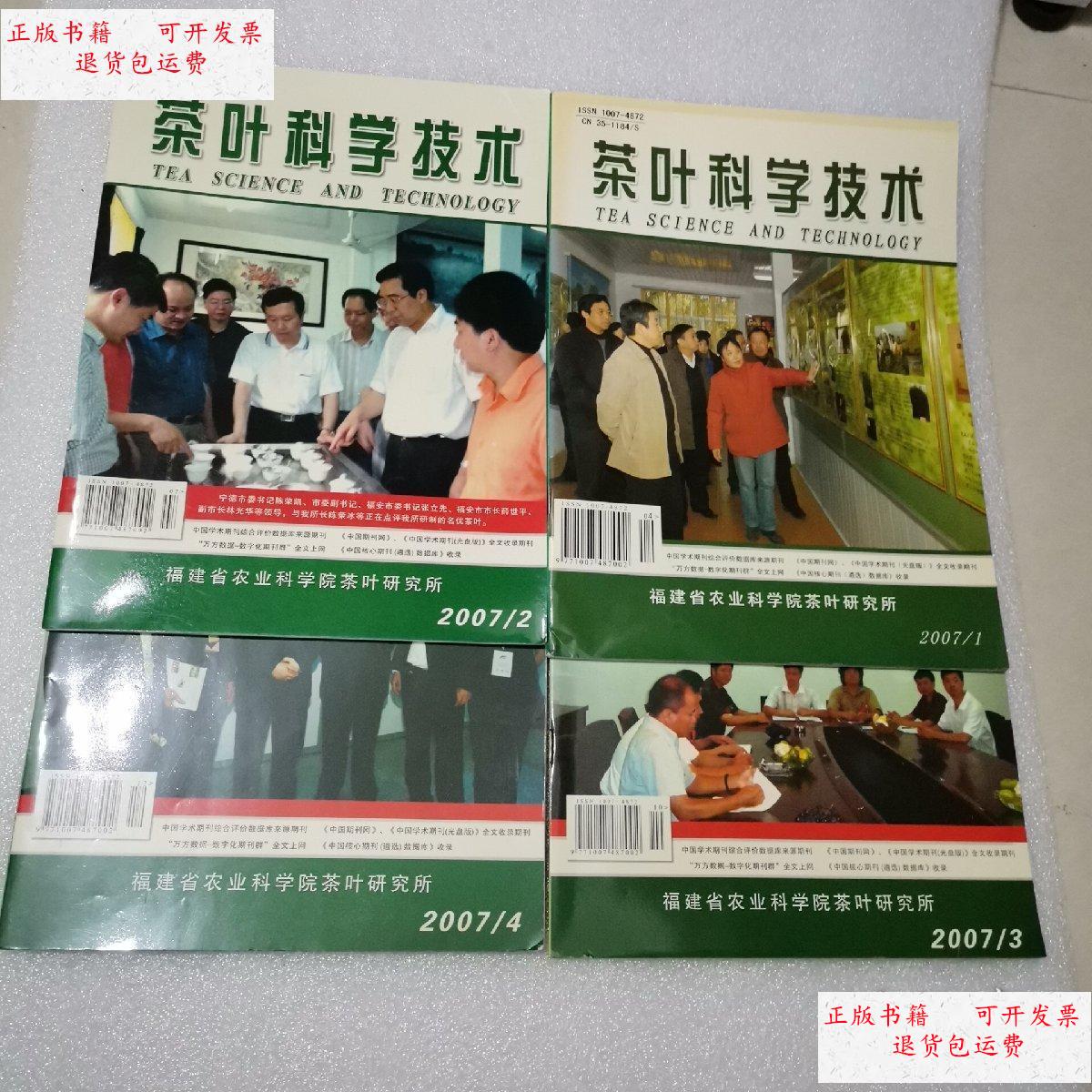 【二手9成新】茶叶科学技术 2007年(1-4全) /福建省农业科学院 福建省