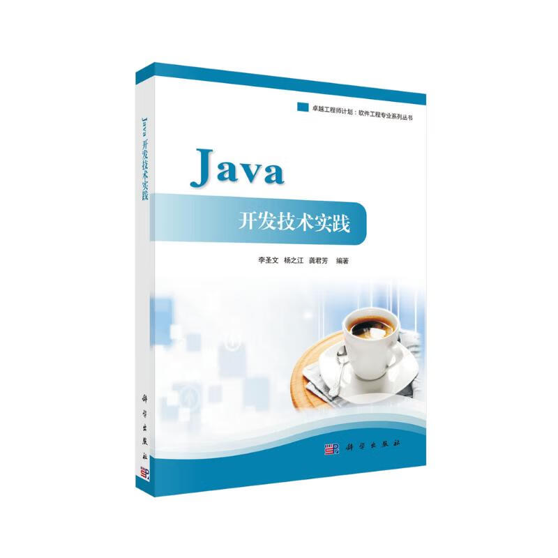 卓越工程师计划·软件工程专业系列丛书：Java开发技术实践