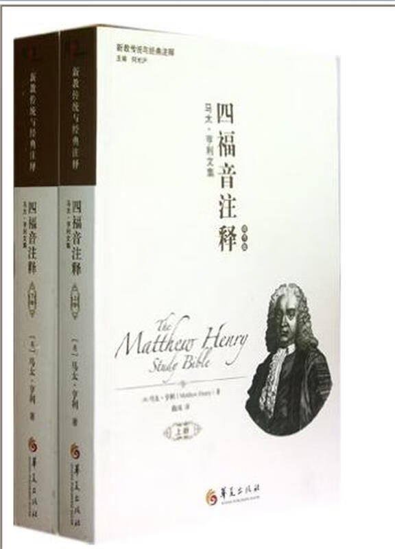 马太亨利文集—四福音注释【稀缺图书,放心购买】