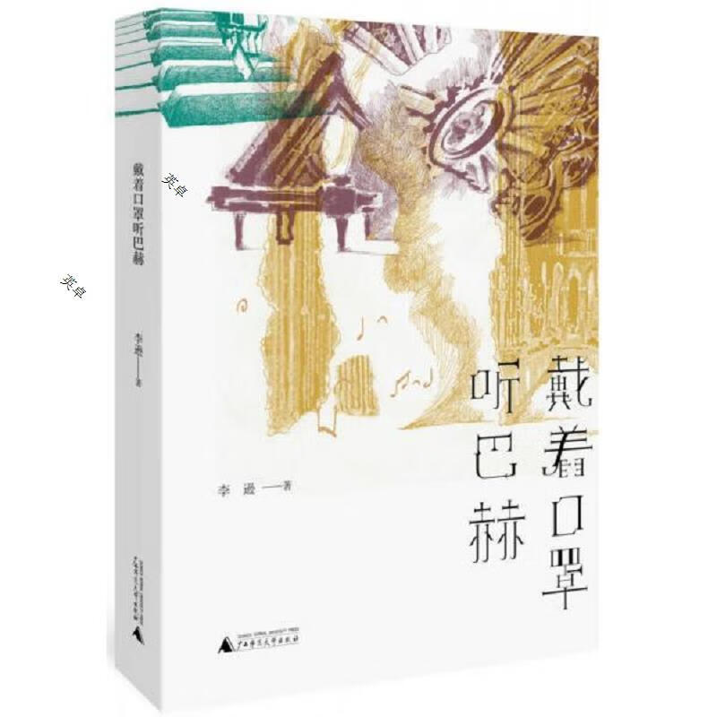 戴着口罩听巴赫