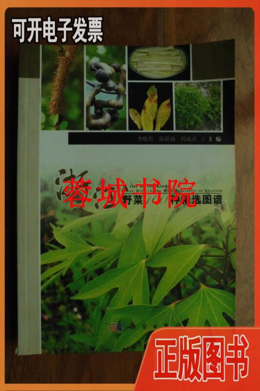 浙江野菜100种精选图谱(16开"铜版彩印"2011年一版一印仅印1700册)