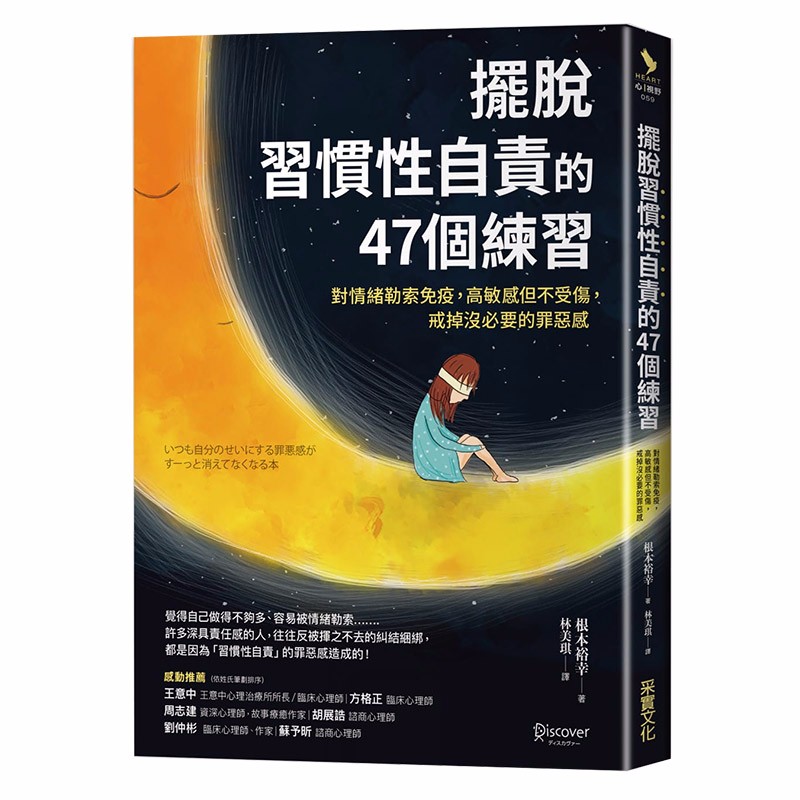 【现货】「习惯性自责」的47个练习:对情绪勒索免疫,高敏感但不受伤