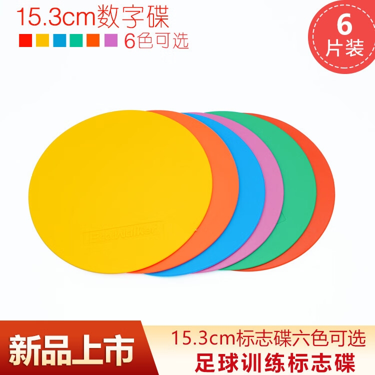 EcoWalker足球标志碟篮球圆形标志碟橄榄球标志碟训练器材障碍物装备踩不烂 【6片装】混色无孔15.3cm碟