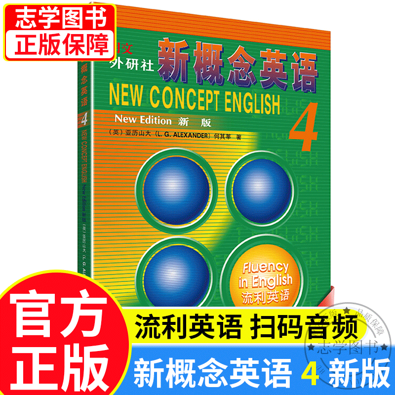 【京东配送正版】挑选】朗文·外研社·新概念英语1234学生用书英语初阶实践与进步培养技能流利英语(全新版 附扫码音频 套装共4册) 新概念英语4（流利英语）