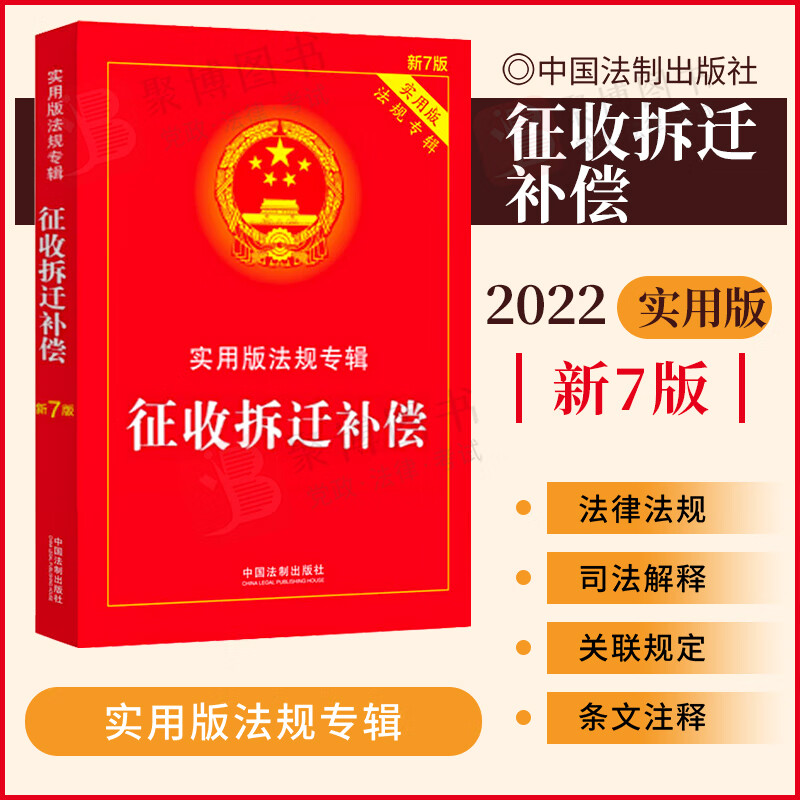 2022版征收拆迁补偿 实用版法规专辑 新七7版 国有土地房屋补偿条例农村土地管理城乡规划规法律法规及司法解释含典型案例条文注释
