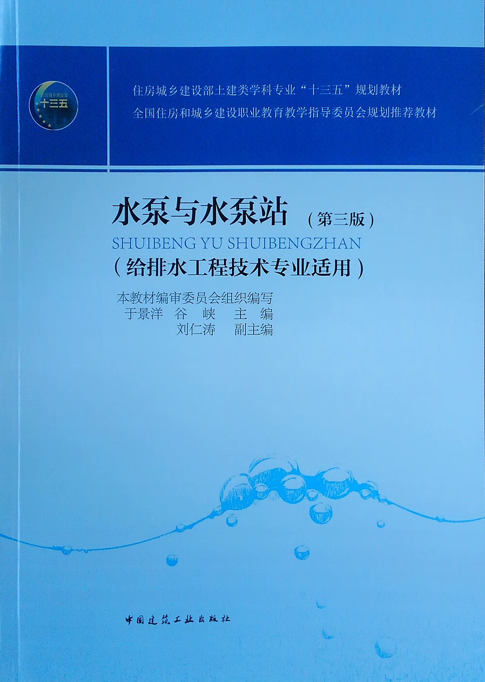 水泵与水泵站（给排水工程技术专业适用）（第三版）