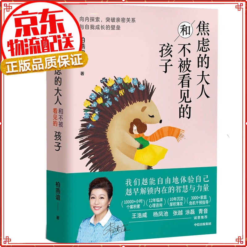 焦虑的大人和不被看见的孩子 突破亲密关系与自我成长的壁垒 心理柏燕谊十年打磨全新作品