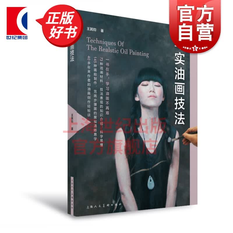 写实油画技法 王其钧著 工艺美术畅销书籍 写实油画写生绘画技法 油画欣赏者和收藏者实用手册