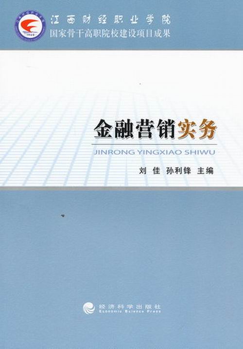 金融营销实务/金融与投资/书籍