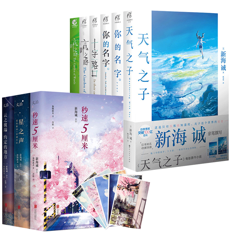 正版现货 新海诚全套9册 你的名字+秒速五厘米+天气之子+云之彼端 约定的地方+星之声+言叶之庭等 新海诚动画电影小说集 天闻角川