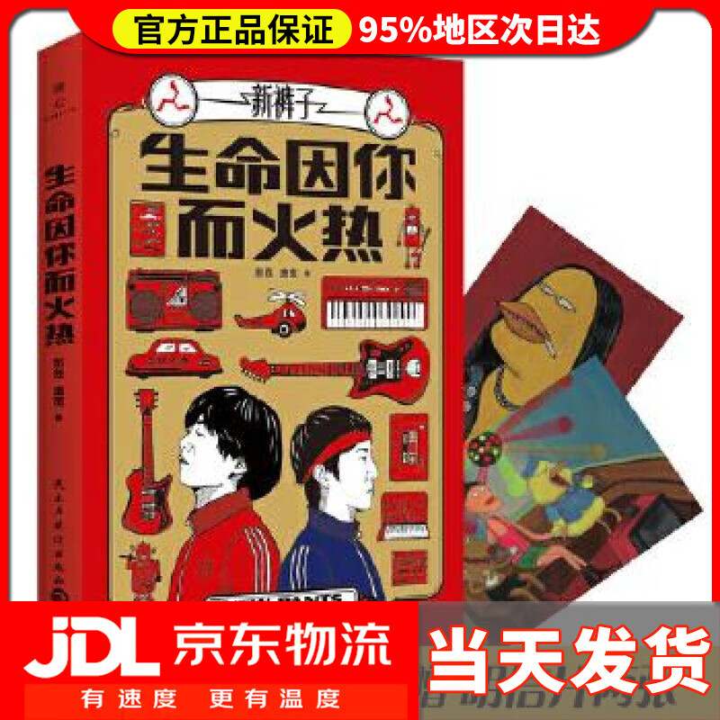 【 送货上门】生命因你而火热 彭磊庞宽 著 民主与建设出版社