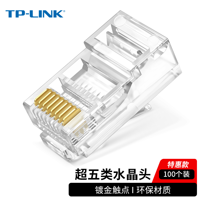 TP-LINK 超五类非屏蔽网络水晶头 CAT5e RJ45 电脑网线连接头 工程级网络线缆连接器 100个/包 EH5e-100