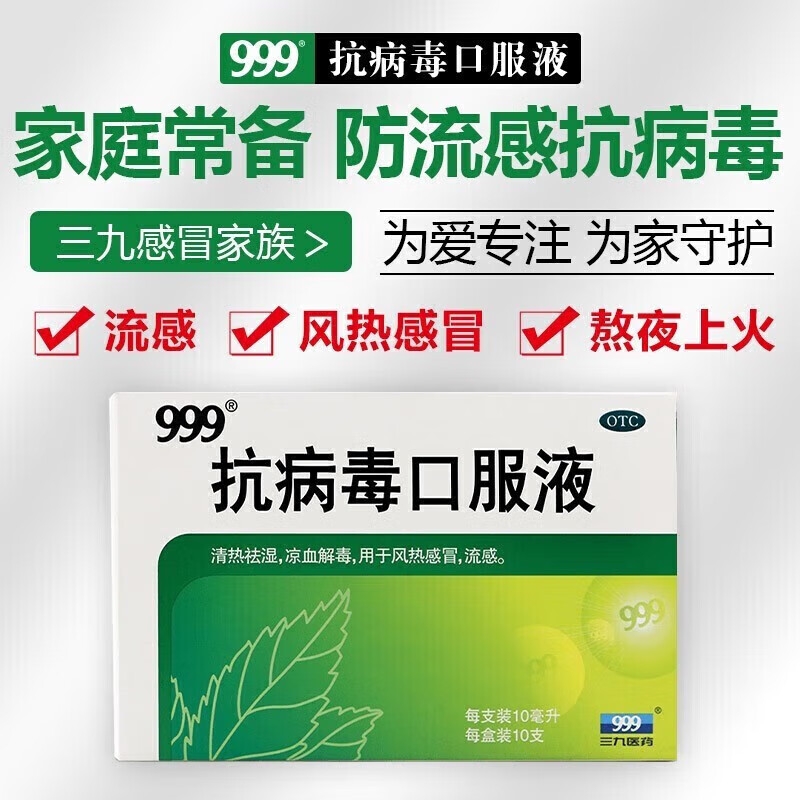 999 三九抗病毒口服液10ml*10支 四季抗病毒清热祛湿用于感冒发热家庭