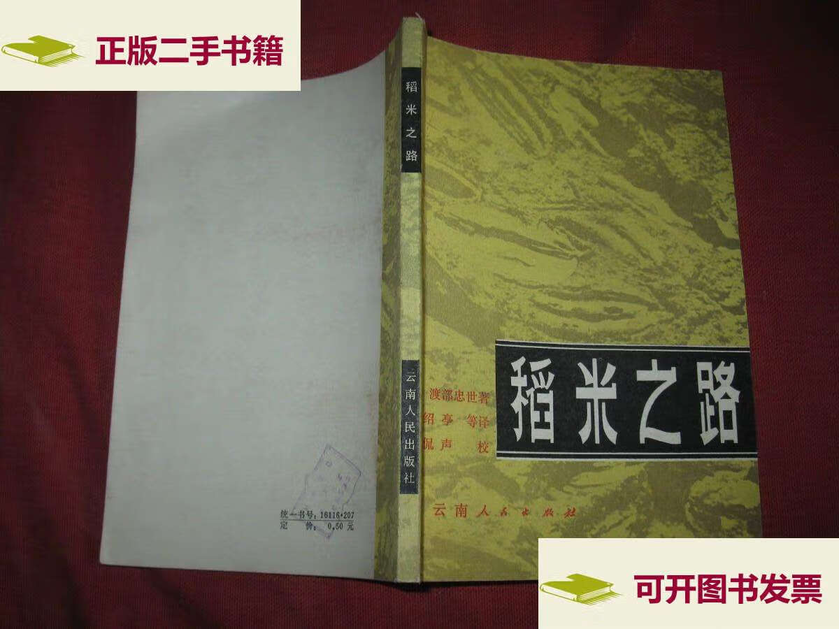 【二手9成新】稻米之路 /(日)渡部忠世 云南人民
