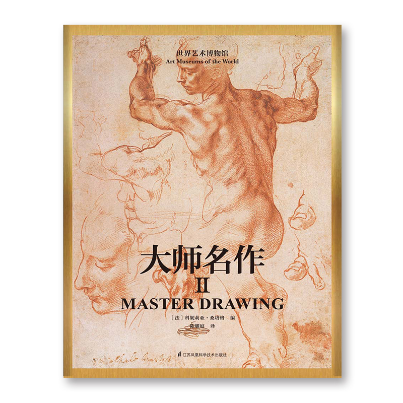 大师名作(Ⅱ)(精)/世界艺术博物馆