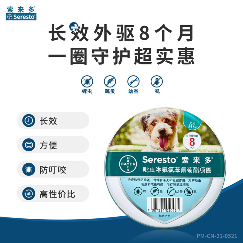 索来多德国进口犬驱虫项圈驱虫药狗狗体外除虫跳蚤虱蜱虫预防叮咬 ≤8kg 中小型犬用【效期为27年3月】 京东折扣/优惠券