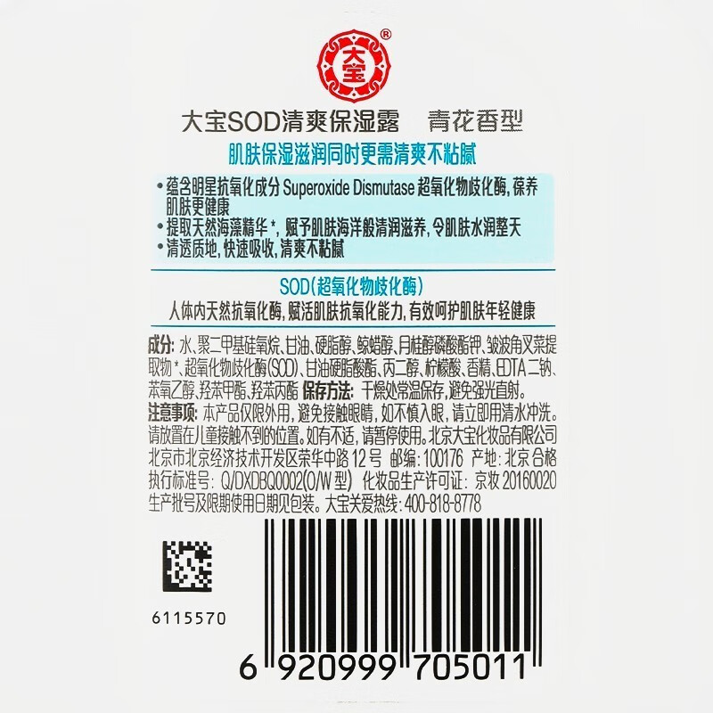 大宝sod蜜100ml补水保湿全身学生护肤擦脸身体乳液男女士抗氧化 保湿露100ml+活力蜜100ml