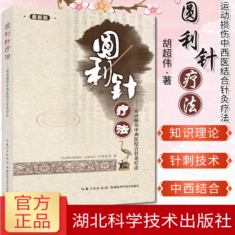圆利针疗法 运动性损伤中西医结合针灸疗法 胡超伟编 圆利针疗法发明