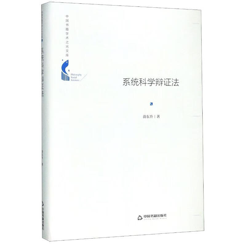 系统科学辩证法(精)/中国书籍学术之光文库