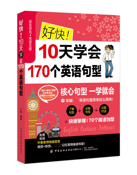 好快10天学会170个英语句型