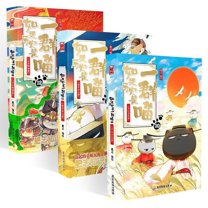 如果历史是一群喵10-12 假如历史是一群喵肥志新作中国历史漫画绘本（套装共3册）怎么样,好用不?