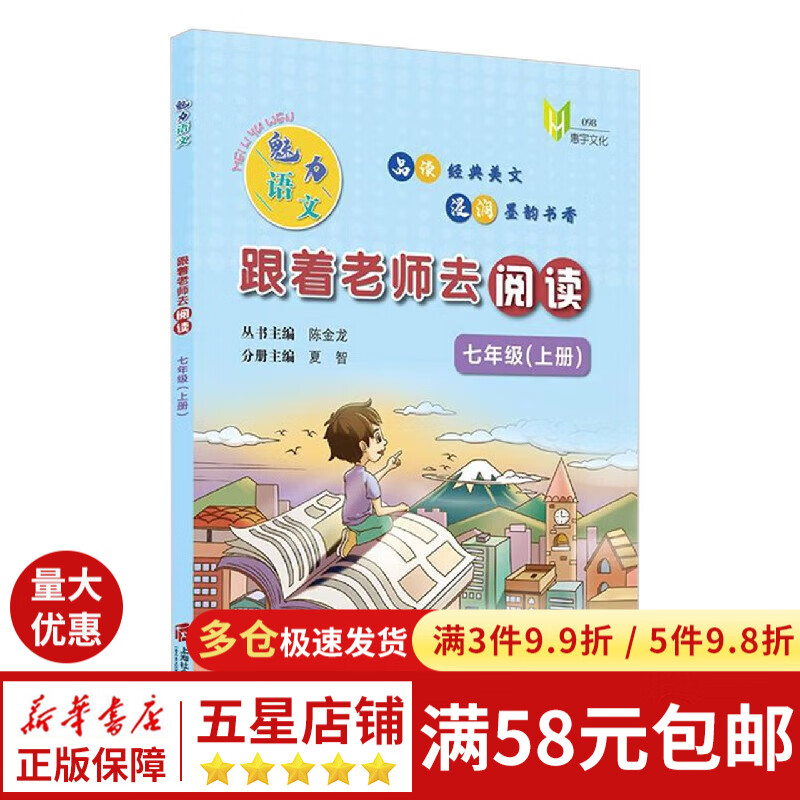 跟着老师去阅读(7上)/魅力语文