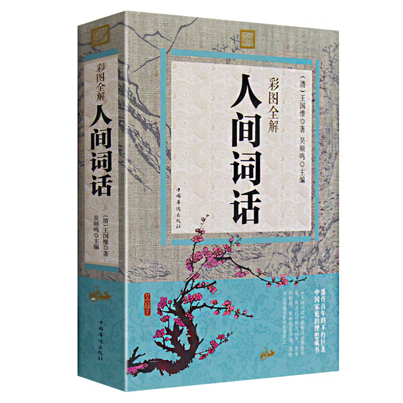 人间词话(精装插图本)王国维著 大师带你品味诗词经典 国学大师的文学批评著作 国学经典词话