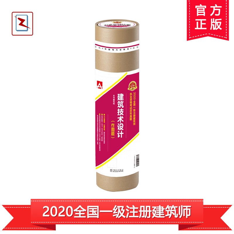 2020全国一级注册建筑师执业资格考试历年真题 建筑技术设计（作图题）硫酸纸试卷【含20