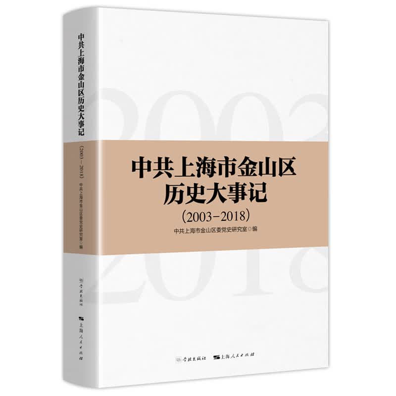 中共上海市金山区历史大事记（2003-2018）