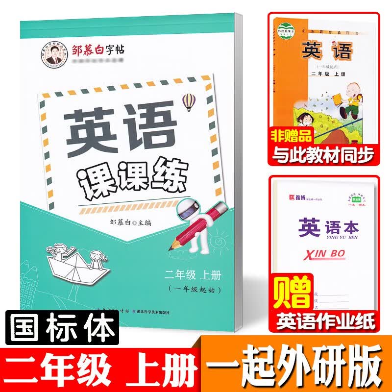 一起外研版一年级上册下册二三四五六英语字帖国标体小学生一年级起点外研社课本同步练字帖邹慕白英语课课练可单选 二年级上册【一起外研国标体】【赠1本英语本】