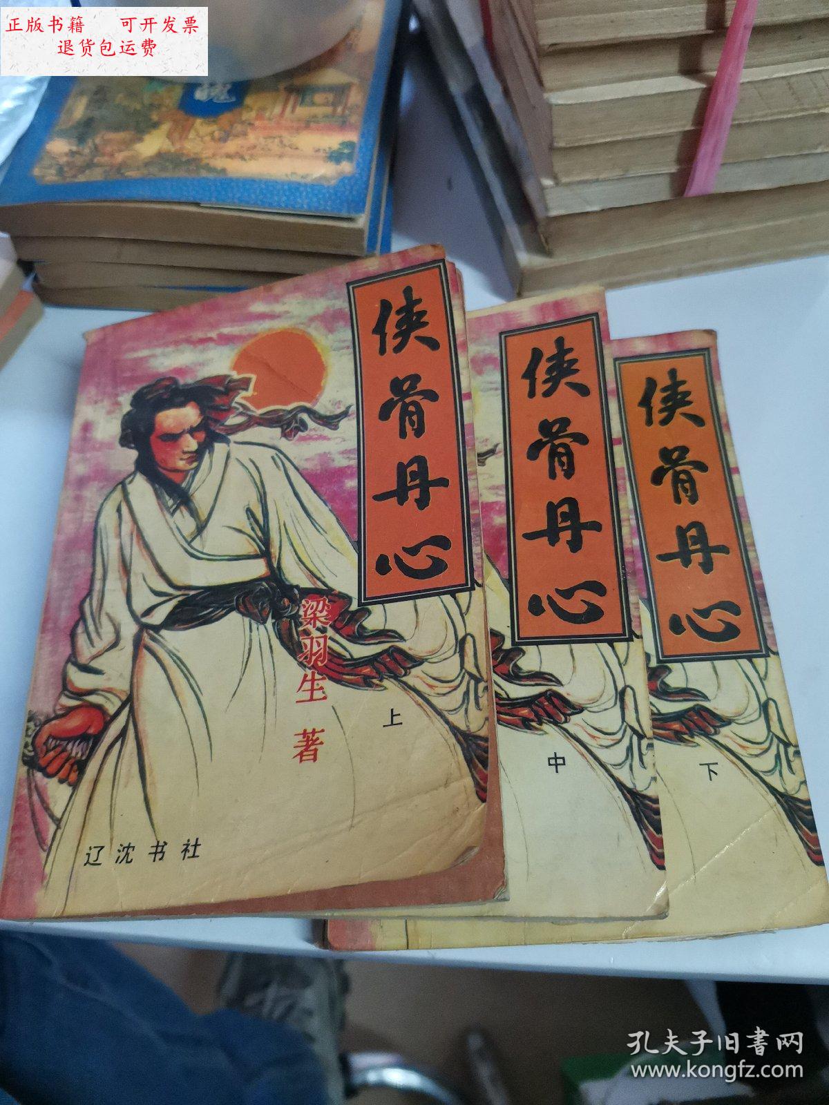 【二手9成新】侠骨丹心 上中下 /梁羽生 辽宁书社