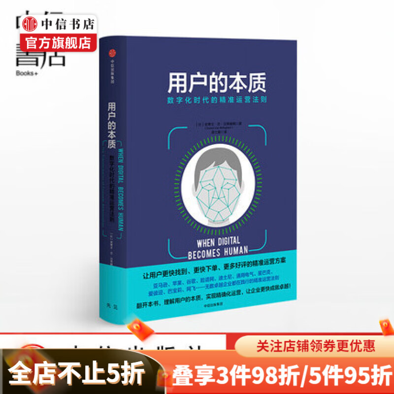 用户的本质 数字化时代的精准运营法则 史蒂文范贝莱格姆 著 精准运营 市场分析 运营法则 用户