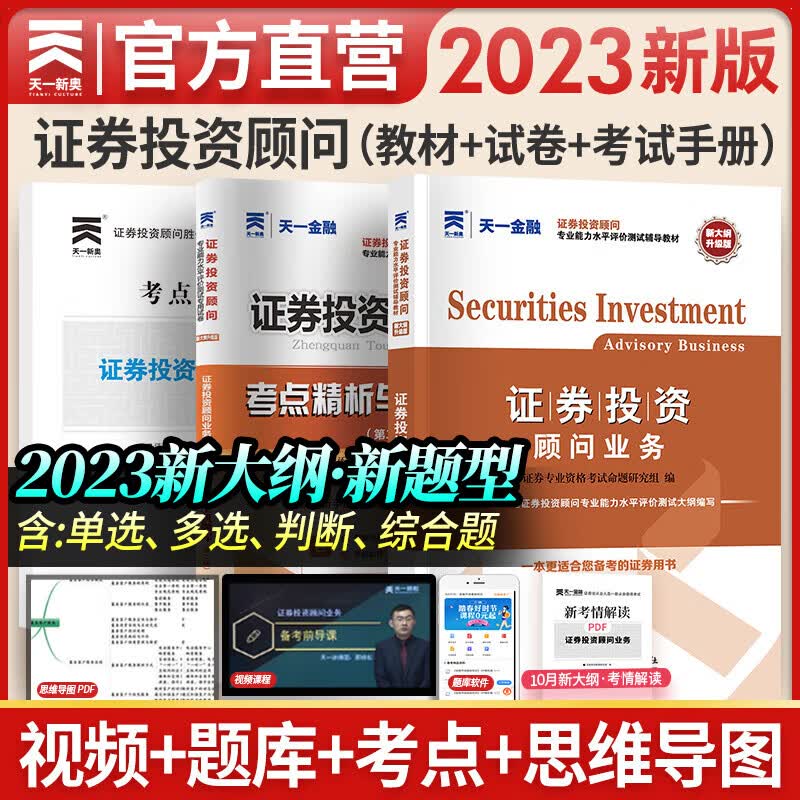 天一证券从业资格考试教材2023官方教材章节必刷题真题试卷证券从业资格证（金融市场基础知识+证券市场基本法律法规）自选 证券投资顾问（1教材+1真题+1考点）