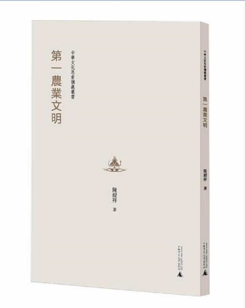 农业文明陈绶祥广西师范大学出版社9787549576647 文化书籍