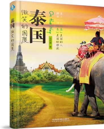 泰国，微笑的国度9787113204297