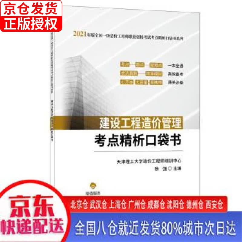 【正版现货】建设工程造价管理考点精析口袋书