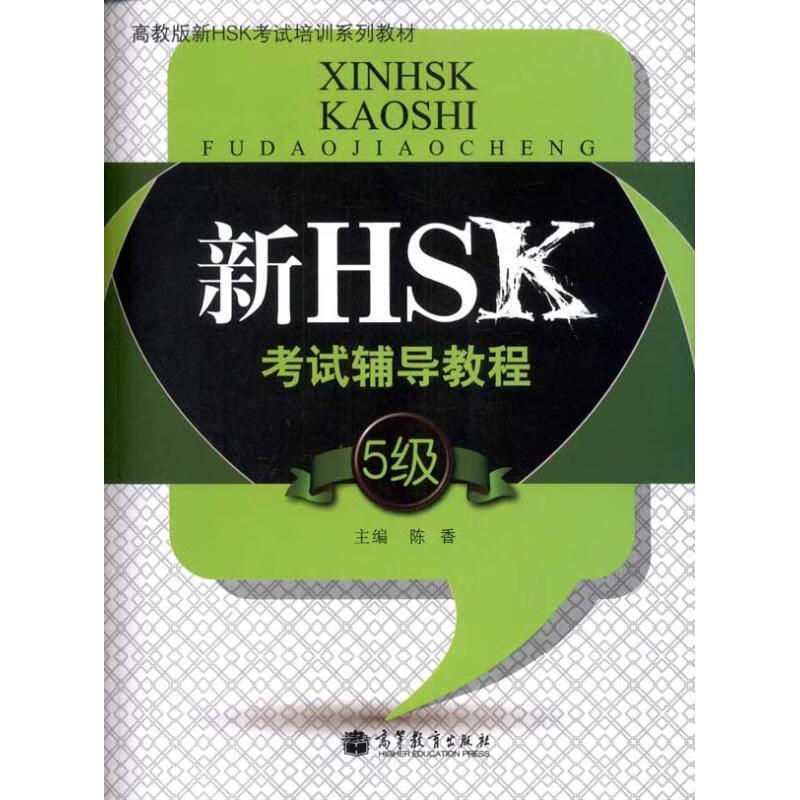 新HSK考试辅导教程 陈香 高等教育出版社